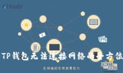 解决TP钱包无法连接网络的全方位指南