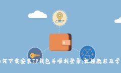 详细教你如何下载安装TP钱包并顺利登录：视频教
