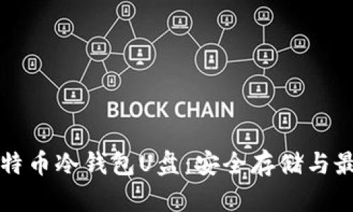 深入探讨比特币冷钱包U盘：安全存储与最佳实践指南