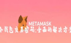 如何找回TP冷钱包交易密码：全面的解决方案与预