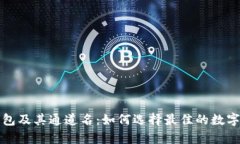 全面解析TP钱包及其通道名：如何选择最佳的数字