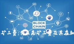 深入解析TP钱包矿工费：什么是矿工费及其在加密