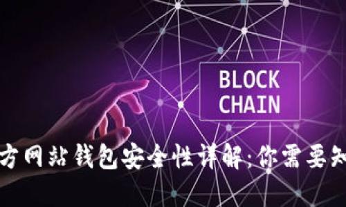 比特币官方网站钱包安全性详解：你需要知道的一切