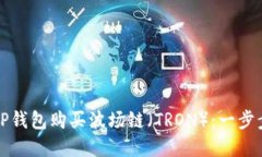 Title: 如何通过TP钱包购买波场链（TRON）：一步步