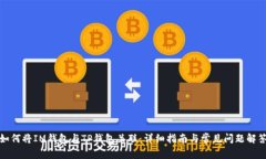 如何将IM钱包与TP钱包关联：详细指南与常见问题