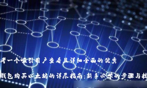 思考一个吸引用户查看且详细全面的优秀

TP钱包购买以太坊的详尽指南：新手必学的步骤与技巧