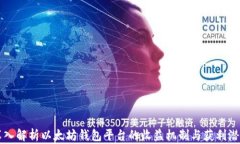 深入解析以太坊钱包平台的收益机制与获利潜力