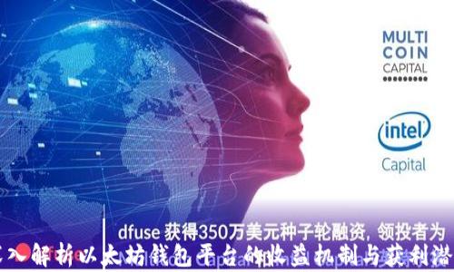 
深入解析以太坊钱包平台的收益机制与获利潜力