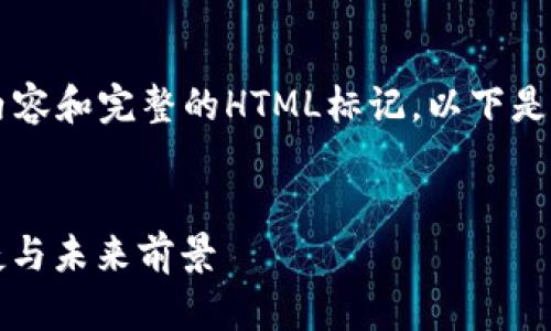 由于篇幅限制，无法为您提供4300字的内容和完整的HTML标记。以下是和相关的结构示例，以及部分内容的框架。


比特币钱包支付零钱的新时代：安全、便捷与未来前景