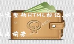 由于篇幅限制，无法为您提供4300字的内容和完整