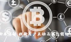 TP钱包引流脚本详解：提升用户互动与钱包转化率