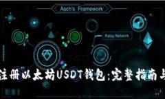 如何轻松注册以太坊USDT钱包：完整指南与实用技