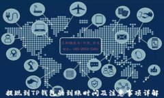 提现到TP钱包的到账时间及注意事项详解