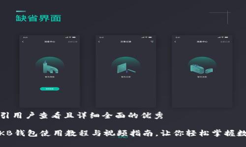 思考一个吸引用户查看且详细全面的优秀

全面解析：OKB钱包使用教程与视频指南，让你轻松掌握数字资产管理