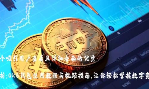 思考一个吸引用户查看且详细全面的优秀

全面解析：OKB钱包使用教程与视频指南，让你轻松掌握数字资产管理