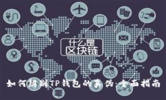 如何辨别TP钱包的真伪：全面指南