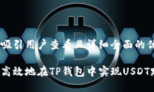 思考一个吸引用户查看且详细全面的优秀

如何安全高效地在TP钱包中实现USDT跨链转账？