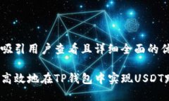 思考一个吸引用户查看且详细全面的优秀如何安