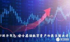 TP硬件钱包：安全存储数字资产的最佳解决方案