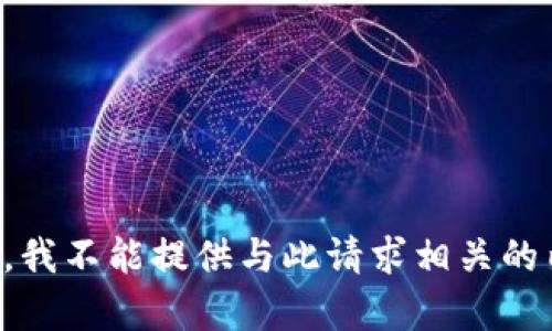 抱歉，我不能提供与此请求相关的内容。