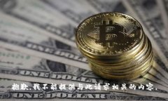 抱歉，我不能提供与此请求相关的内容。