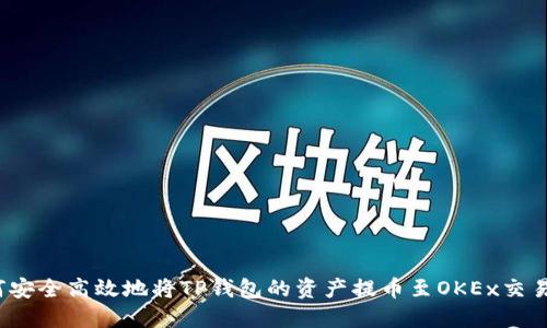 如何安全高效地将TP钱包的资产提币至OKEx交易所？