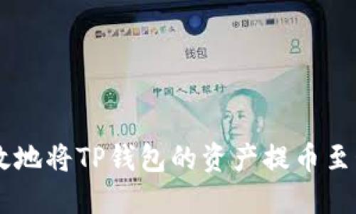 如何安全高效地将TP钱包的资产提币至OKEx交易所？