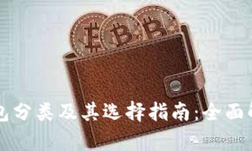 国内比特币钱包分类及其选择指南：全面解析与用户推荐