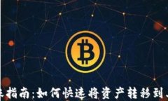 TP钱包转账指南：如何快速将资产转移到其他交易