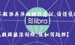 注意：本平台不提供具体的财经建议，请谨慎进