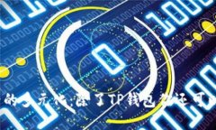探讨区块链世界的多元化：除了TP钱包你还可以选