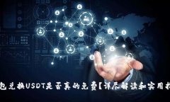 钱包兑换USDT是否真的免费？详尽解读和实用指南