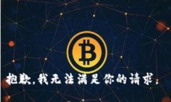 抱歉，我无法满足你的请求。