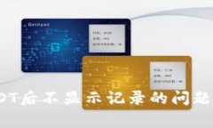 : 如何解决钱包转USDT后不显示记录的问题？详解