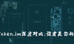 TP钱包与Token.im深度对比：谁才是你的最佳选择？