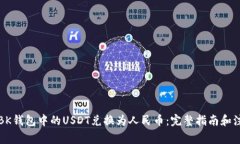 如何将BK钱包中的USDT兑换为人民币：完整指南和