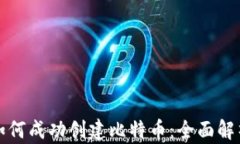 小狐狸钱包如何成功创建比特币：全面解析与进