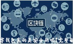 比特币放在数字钱包真的是安全的吗？完整解析