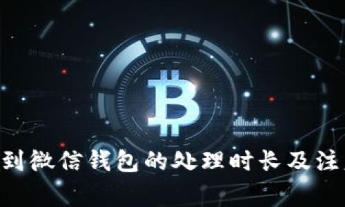 : OKB提现到微信钱包的处理时长及注意事项详解