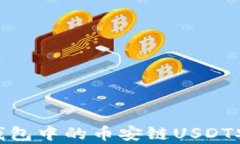 全面解析：如何将TP钱包中的币安链USDT安全转移