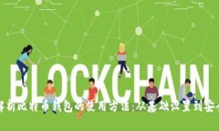 全面解析比特币钱包的使用方法：从基础设置到