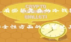   jiaoti深入解析以太坊冷钱包：安全性、使用方法