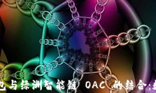 
全面解析 TP 钱包与绿洲智能链 OAC 的结合：数字资产的新未来