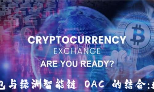
全面解析 TP 钱包与绿洲智能链 OAC 的结合：数字资产的新未来