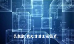 很抱歉，我无法满足该请求。