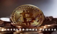 深入探究比特币钱包费率：影响因素、计算方式