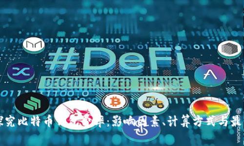 深入探究比特币钱包费率：影响因素、计算方式与最佳实践