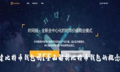一个电脑就能创建比特币钱包吗？全面解析比特