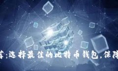 比特币钱包APP推荐：选择最佳的比特币钱包，保