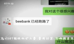 深入了解冷钱包USDT转账的矿工费：费用计算、影
